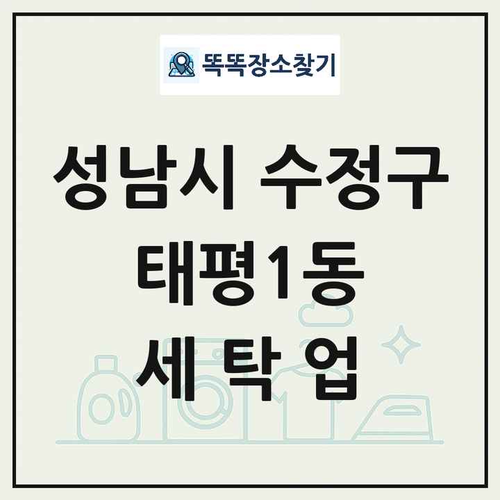 경기도 성남시 수정구 태평1동 세탁소 빨래방 세탁업 목록 및 상세정보 썸네일