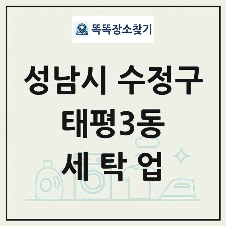 경기도 성남시 수정구 태평3동 세탁소 빨래방 세탁업 목록 및 상세정보 썸네일