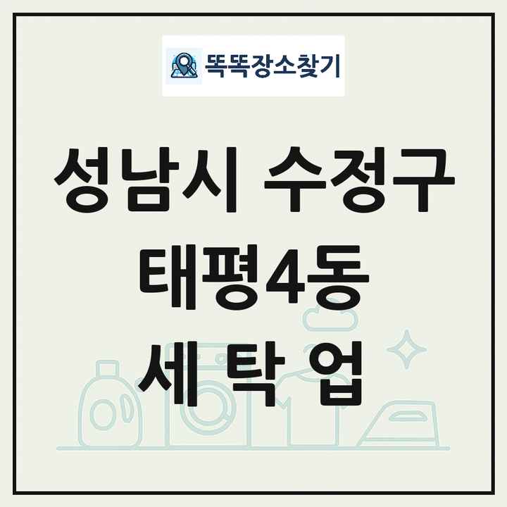 경기도 성남시 수정구 태평4동 세탁소 빨래방 세탁업 목록 및 상세정보 썸네일