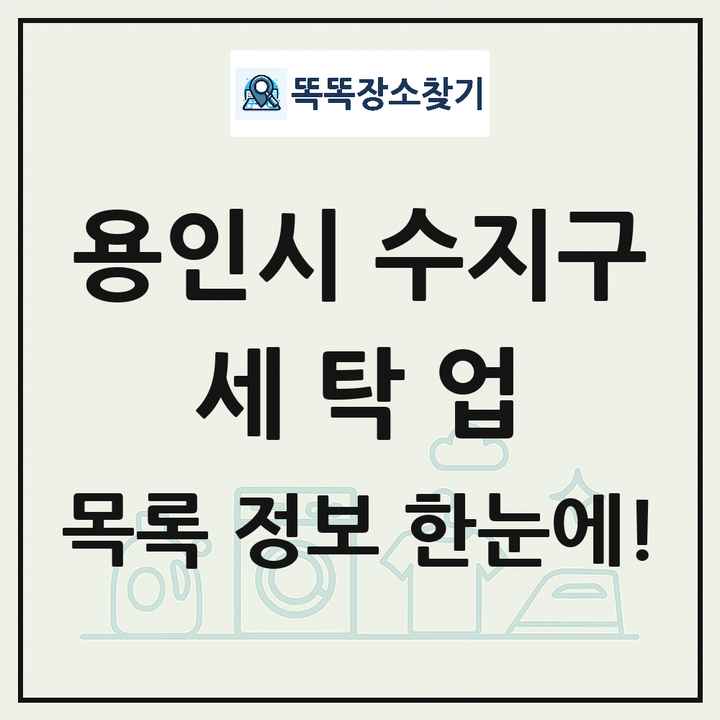 경기도 용인시 수지구 세탁소 빨래방 세탁업 목록 및 상세정보 썸네일