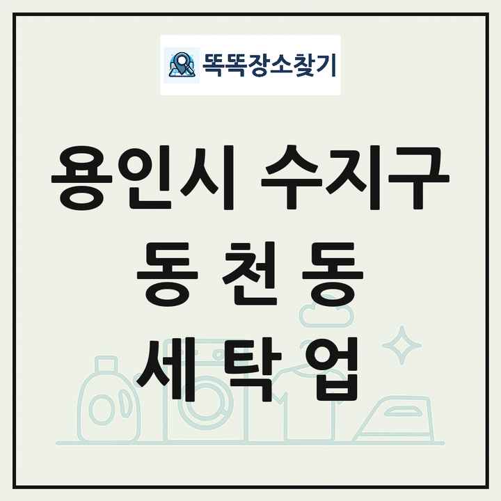 경기도 용인시 수지구 동천동 세탁소 빨래방 세탁업 목록 및 상세정보 썸네일