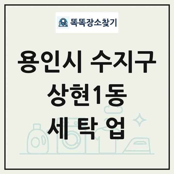 경기도 용인시 수지구 상현1동 세탁소 빨래방 세탁업 목록 및 상세정보 썸네일