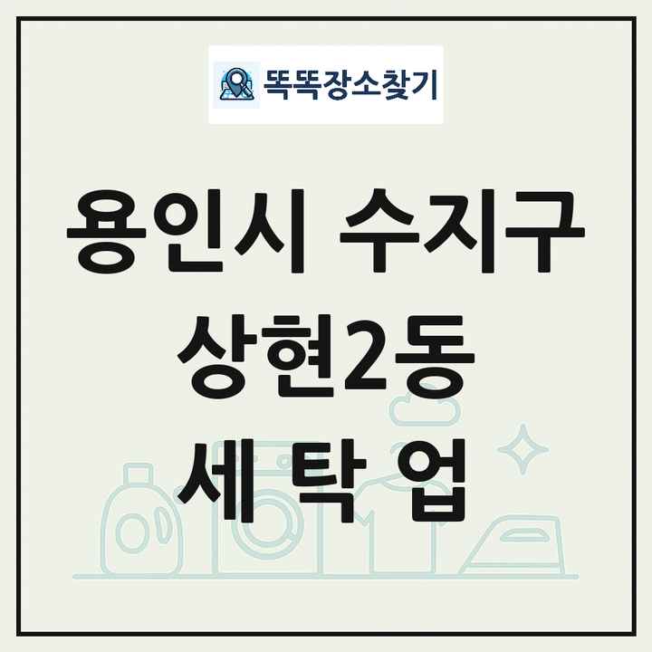 경기도 용인시 수지구 상현2동 세탁소 빨래방 세탁업 목록 및 상세정보 썸네일
