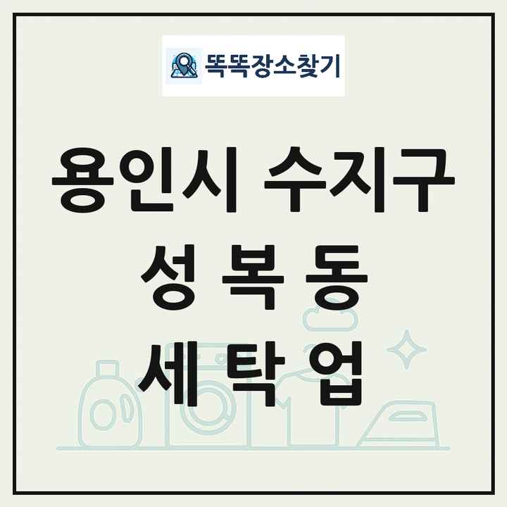 경기도 용인시 수지구 성복동 세탁소 빨래방 세탁업 목록 및 상세정보 썸네일