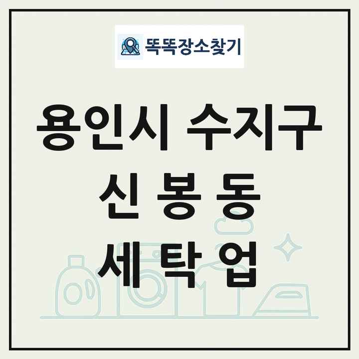 경기도 용인시 수지구 신봉동 세탁소 빨래방 세탁업 목록 및 상세정보 썸네일