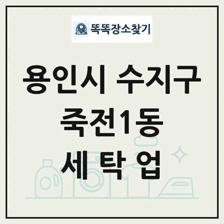 경기도 용인시 수지구 죽전1동 세탁소 빨래방 세탁업 목록 및 상세정보 썸네일