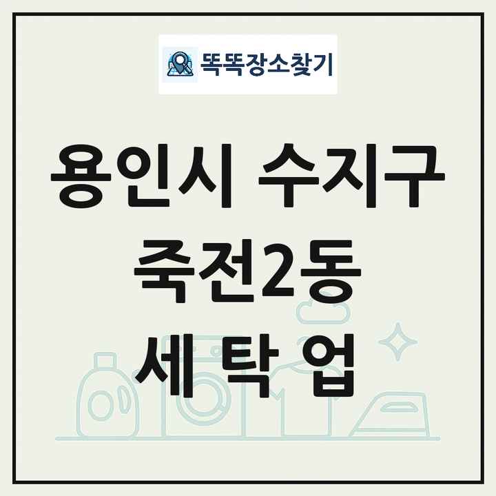 경기도 용인시 수지구 죽전2동 세탁소 빨래방 세탁업 목록 및 상세정보 썸네일