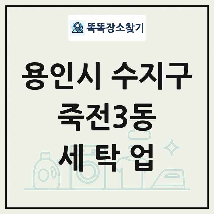 경기도 용인시 수지구 죽전3동 세탁소 빨래방 세탁업 목록 및 상세정보 썸네일