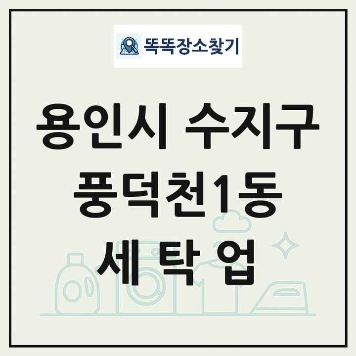 경기도 용인시 수지구 풍덕천1동 세탁소 빨래방 세탁업 목록 및 상세정보 썸네일
