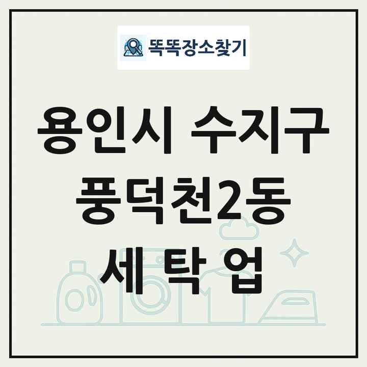 경기도 용인시 수지구 풍덕천2동 세탁소 빨래방 세탁업 목록 및 상세정보 썸네일