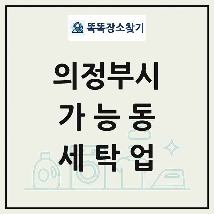 경기도 의정부시 가능동 세탁소 빨래방 세탁업 목록 및 상세정보 썸네일