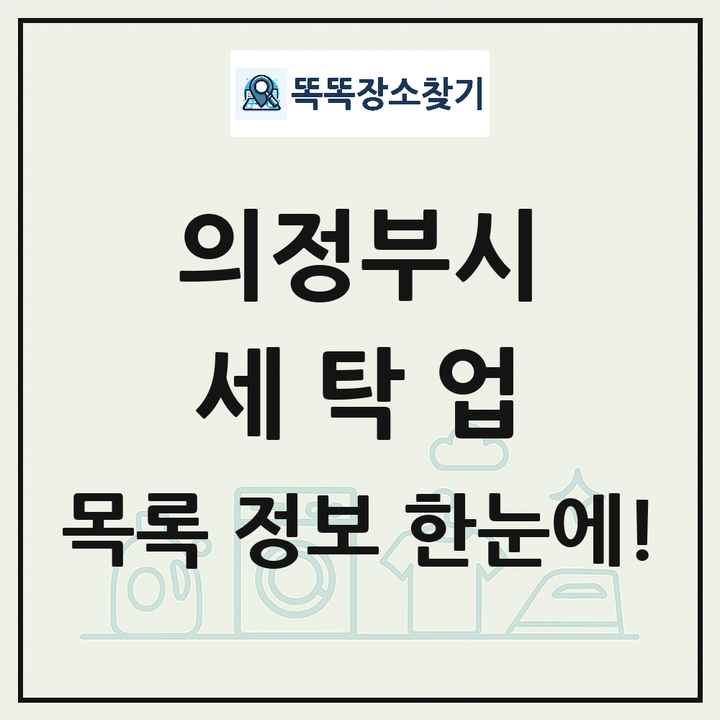 경기도 의정부시 세탁소 빨래방 세탁업 목록 및 상세정보 썸네일