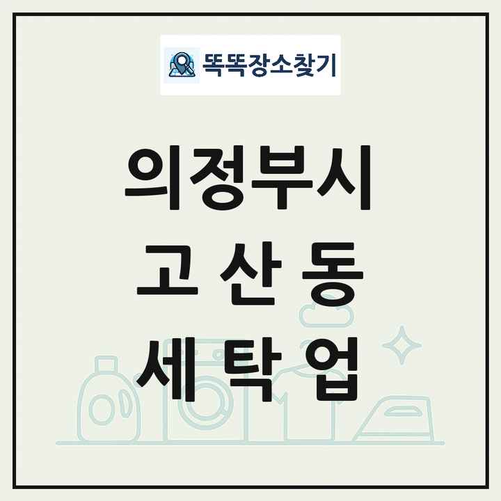 경기도 의정부시 고산동 세탁소 빨래방 세탁업 목록 및 상세정보 썸네일