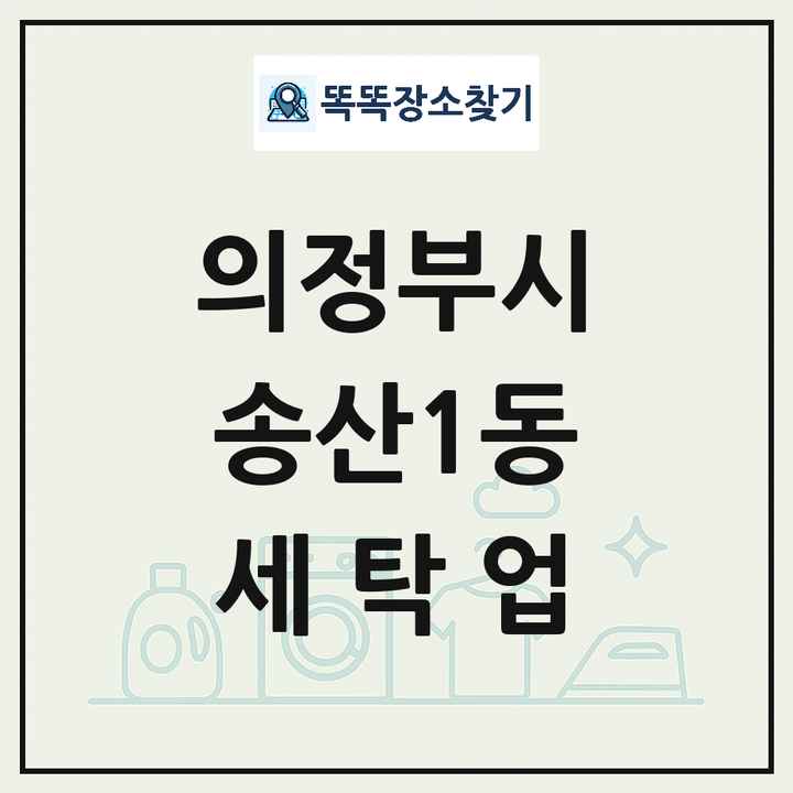 경기도 의정부시 송산1동 세탁소 빨래방 세탁업 목록 및 상세정보 썸네일