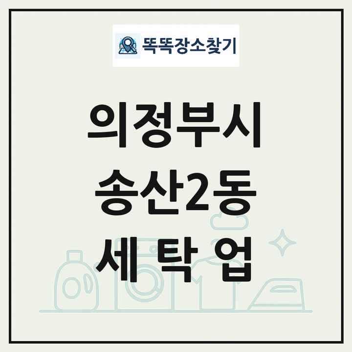 경기도 의정부시 송산2동 세탁소 빨래방 세탁업 목록 및 상세정보 썸네일