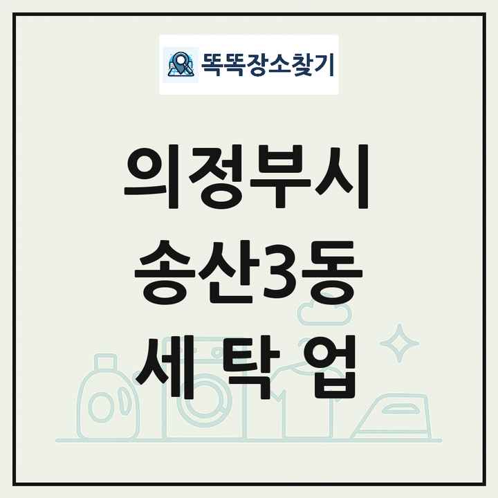 경기도 의정부시 송산3동 세탁소 빨래방 세탁업 목록 및 상세정보 썸네일