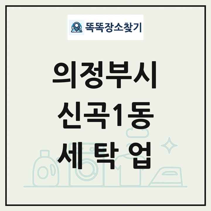 경기도 의정부시 신곡1동 세탁소 빨래방 세탁업 목록 및 상세정보 썸네일