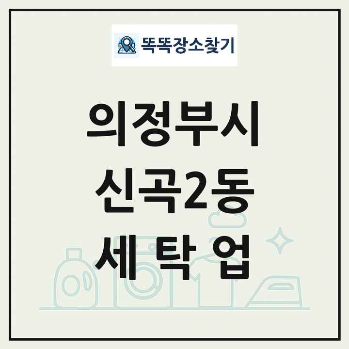 경기도 의정부시 신곡2동 세탁소 빨래방 세탁업 목록 및 상세정보 썸네일