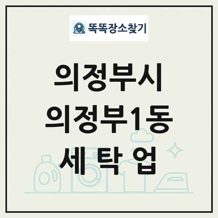 경기도 의정부시 의정부1동 세탁소 빨래방 세탁업 목록 및 상세정보 썸네일