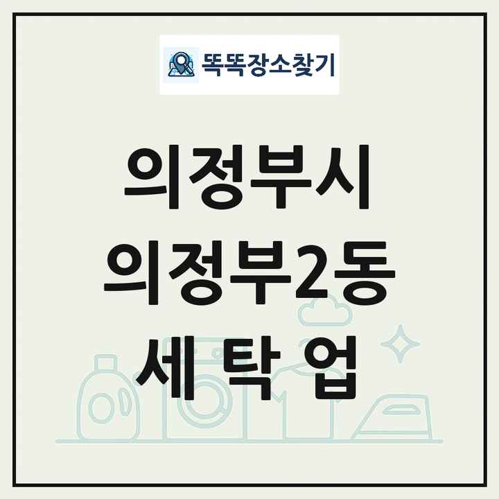 경기도 의정부시 의정부2동 세탁소 빨래방 세탁업 목록 및 상세정보 썸네일