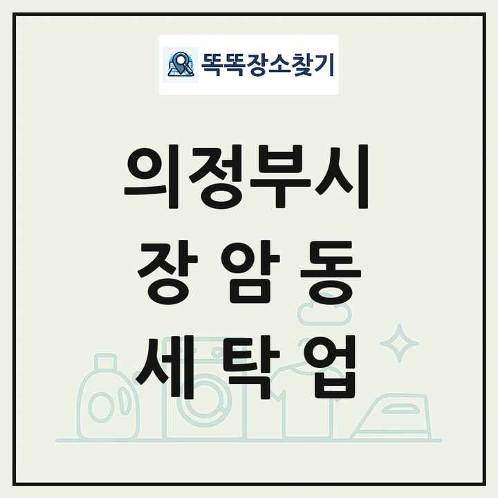 경기도 의정부시 장암동 세탁소 빨래방 세탁업 목록 및 상세정보 썸네일