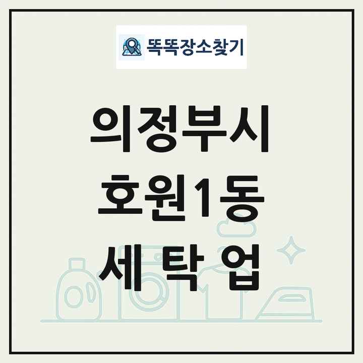경기도 의정부시 호원1동 세탁소 빨래방 세탁업 목록 및 상세정보 썸네일