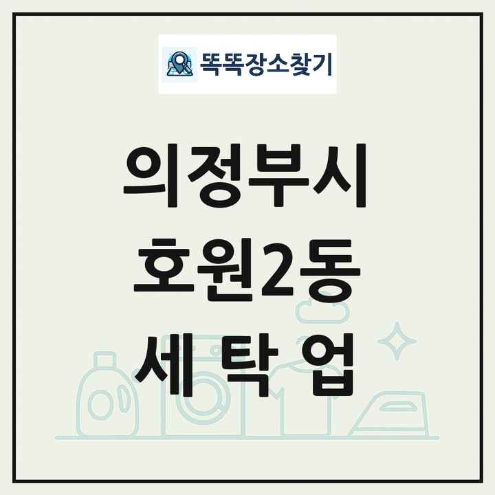 경기도 의정부시 호원2동 세탁소 빨래방 세탁업 목록 및 상세정보 썸네일