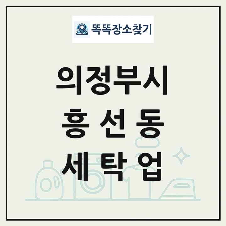 경기도 의정부시 흥선동 세탁소 빨래방 세탁업 목록 및 상세정보 썸네일