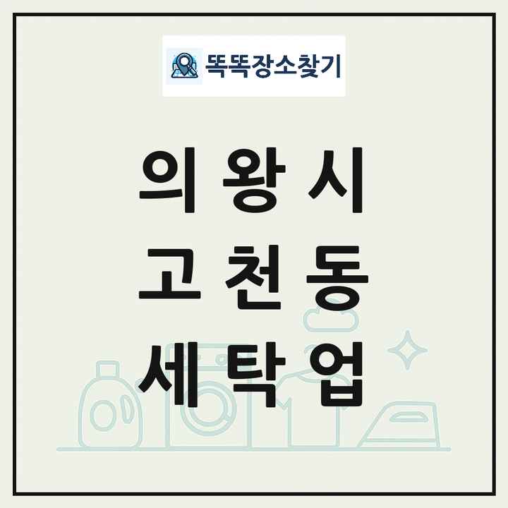 경기도 의왕시 고천동 세탁소 빨래방 세탁업 목록 및 상세정보 썸네일