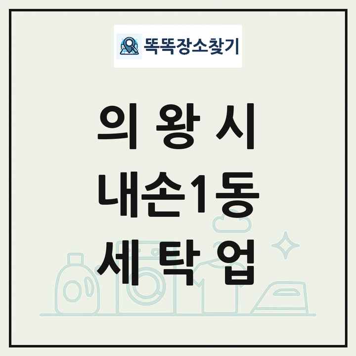 경기도 의왕시 내손1동 세탁소 빨래방 세탁업 목록 및 상세정보 썸네일