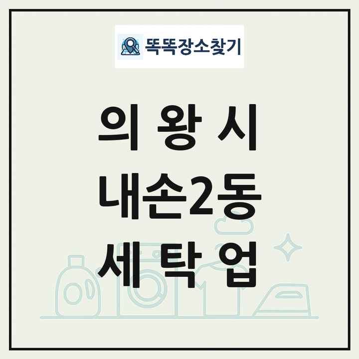 경기도 의왕시 내손2동 세탁소 빨래방 세탁업 목록 및 상세정보 썸네일