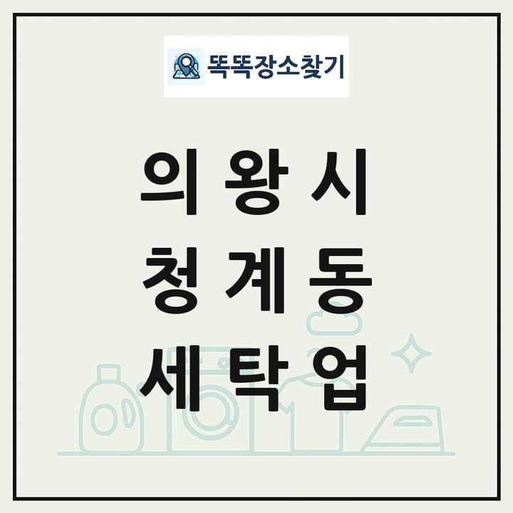 경기도 의왕시 청계동 세탁소 빨래방 세탁업 목록 및 상세정보 썸네일