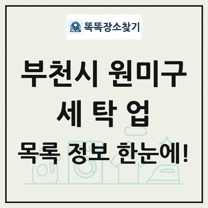 경기도 부천시 원미구 세탁소 빨래방 세탁업 목록 및 상세정보 썸네일