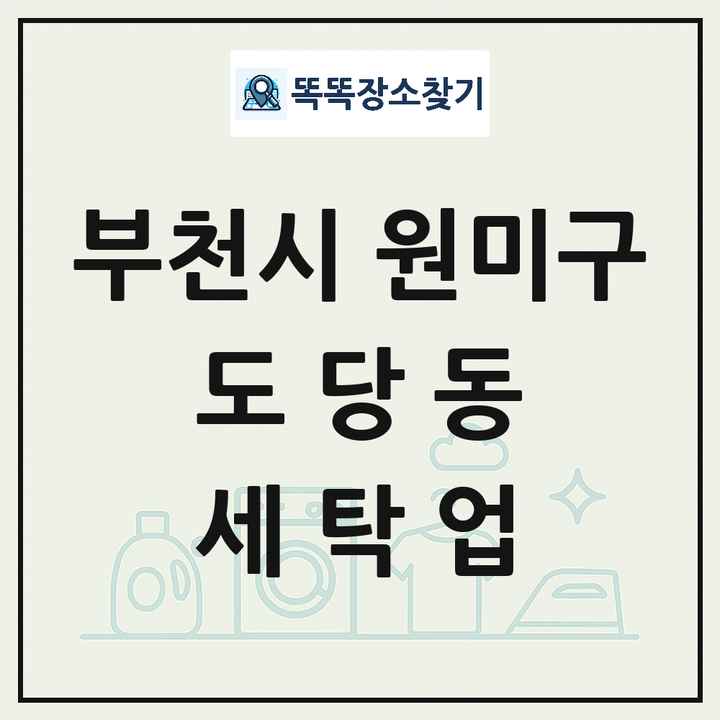 경기도 부천시 원미구 도당동 세탁소 빨래방 세탁업 목록 및 상세정보 썸네일
