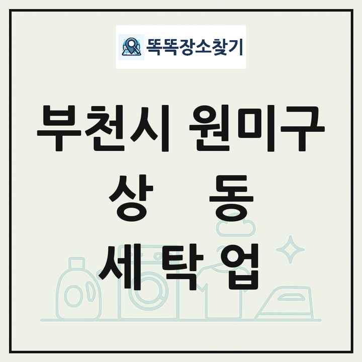 경기도 부천시 원미구 상동 세탁소 빨래방 세탁업 목록 및 상세정보 썸네일