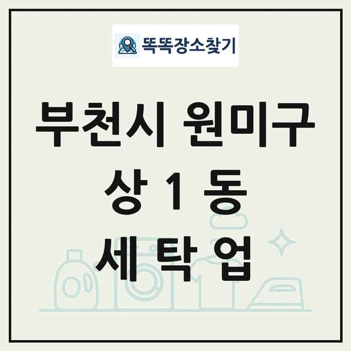 경기도 부천시 원미구 상1동 세탁소 빨래방 세탁업 목록 및 상세정보 썸네일