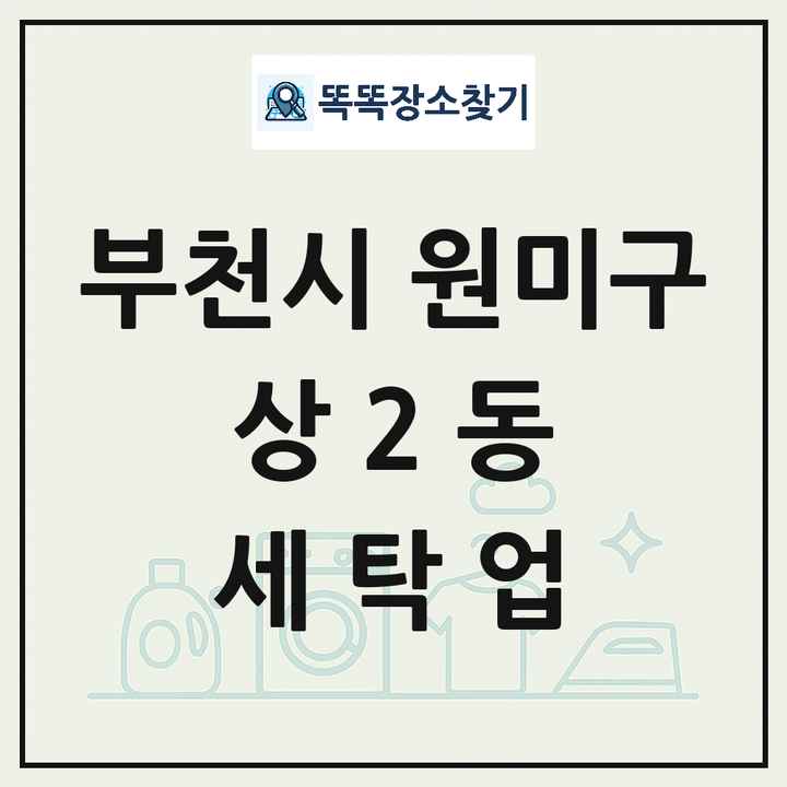 경기도 부천시 원미구 상2동 세탁소 빨래방 세탁업 목록 및 상세정보 썸네일