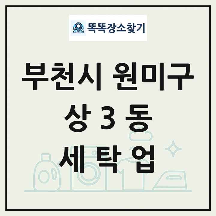 경기도 부천시 원미구 상3동 세탁소 빨래방 세탁업 목록 및 상세정보 썸네일