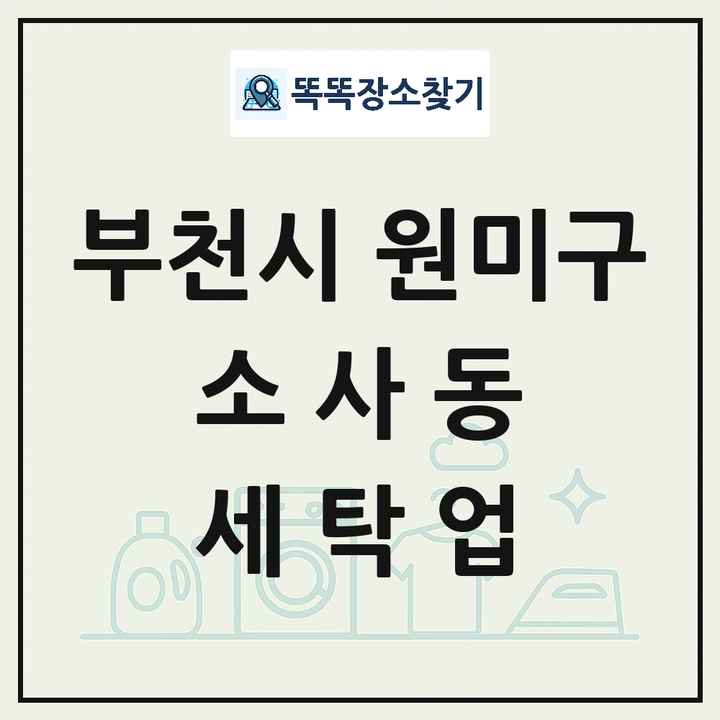 경기도 부천시 원미구 소사동 세탁소 빨래방 세탁업 목록 및 상세정보 썸네일