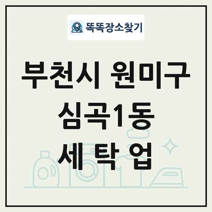 경기도 부천시 원미구 심곡1동 세탁소 빨래방 세탁업 목록 및 상세정보 썸네일