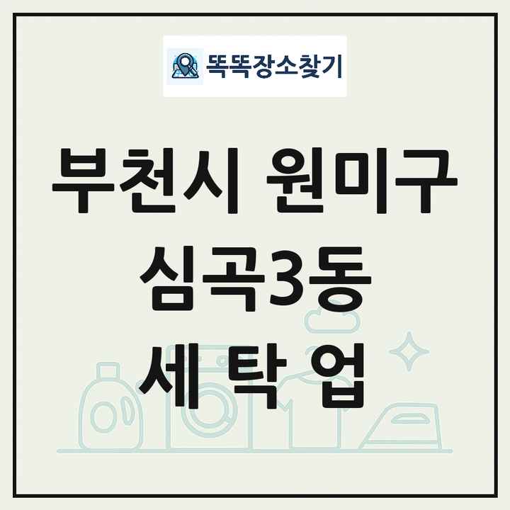 경기도 부천시 원미구 심곡3동 세탁소 빨래방 세탁업 목록 및 상세정보 썸네일