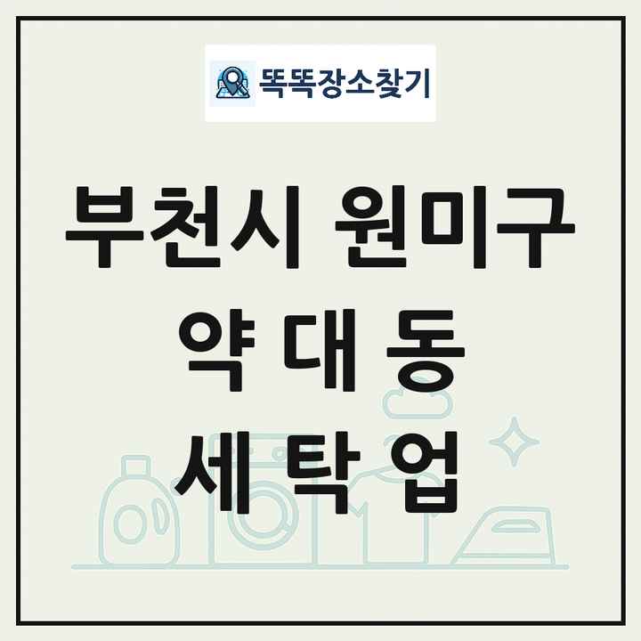 경기도 부천시 원미구 약대동 세탁소 빨래방 세탁업 목록 및 상세정보 썸네일