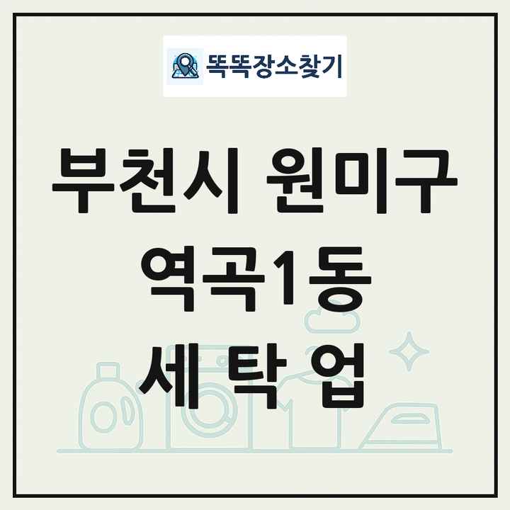 경기도 부천시 원미구 역곡1동 세탁소 빨래방 세탁업 목록 및 상세정보 썸네일