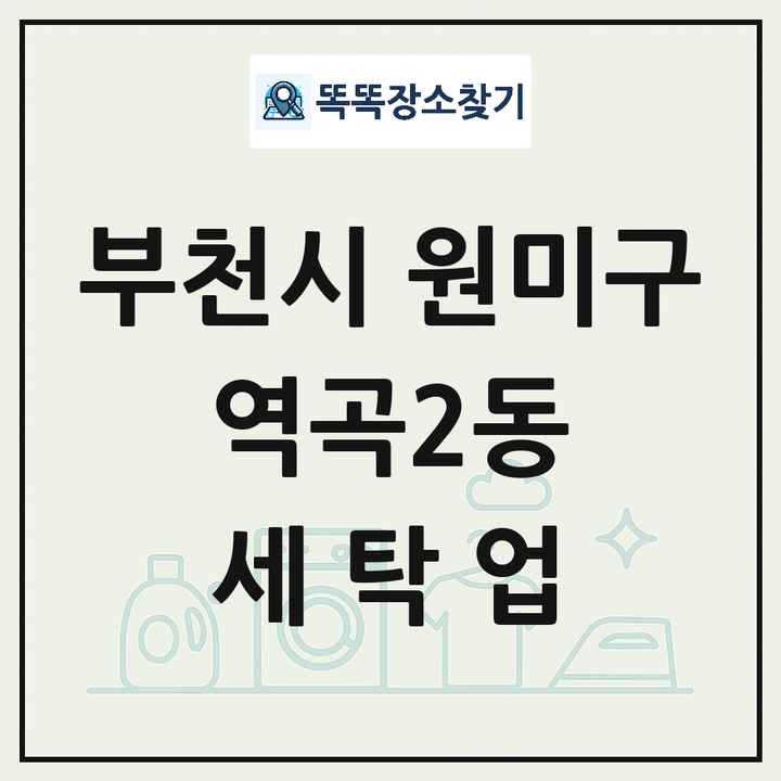 경기도 부천시 원미구 역곡2동 세탁소 빨래방 세탁업 목록 및 상세정보 썸네일