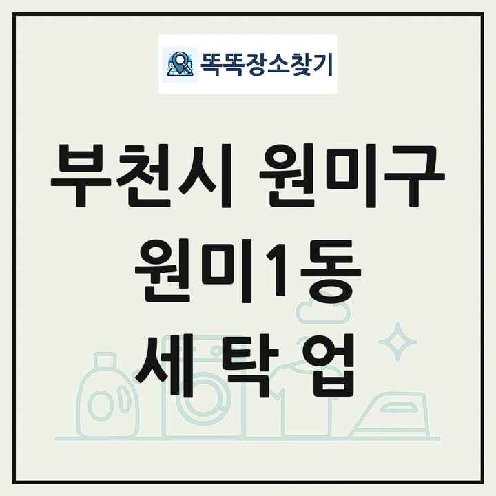 경기도 부천시 원미구 원미1동 세탁소 빨래방 세탁업 목록 및 상세정보 썸네일