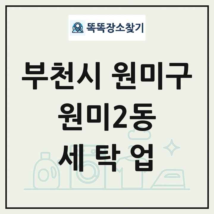 경기도 부천시 원미구 원미2동 세탁소 빨래방 세탁업 목록 및 상세정보 썸네일