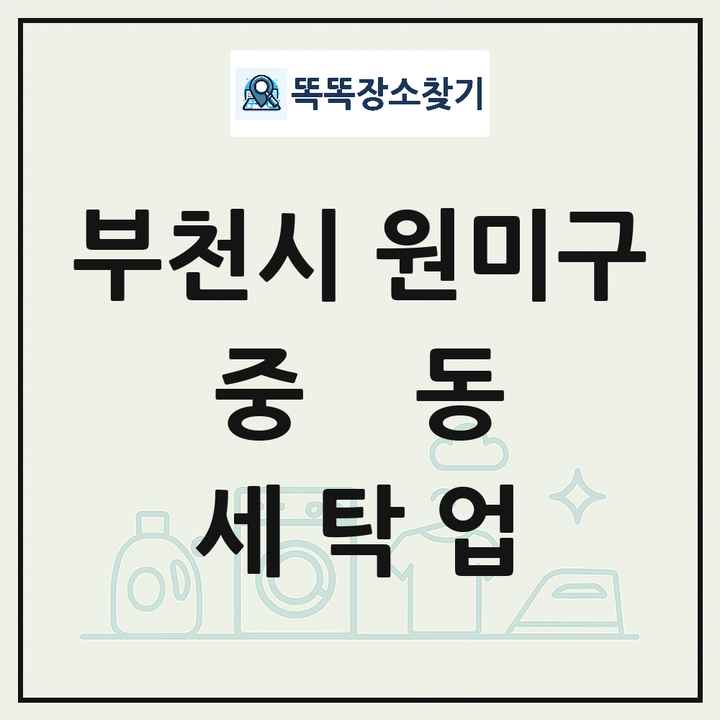경기도 부천시 원미구 중동 세탁소 빨래방 세탁업 목록 및 상세정보 썸네일