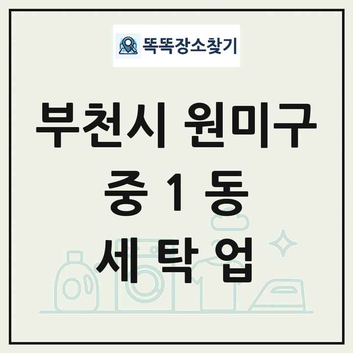 경기도 부천시 원미구 중1동 세탁소 빨래방 세탁업 목록 및 상세정보 썸네일