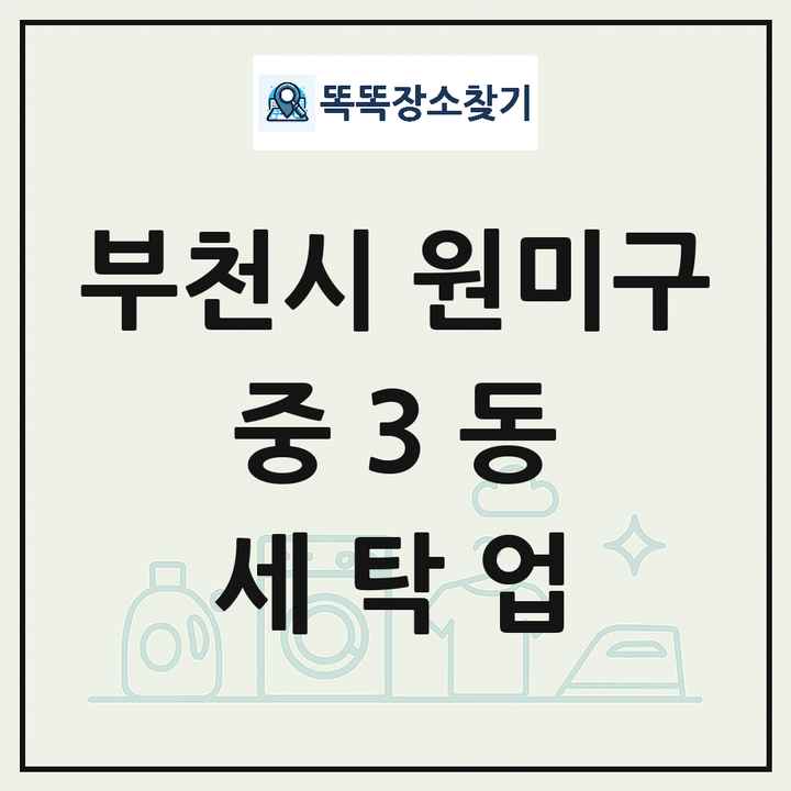 경기도 부천시 원미구 중3동 세탁소 빨래방 세탁업 목록 및 상세정보 썸네일
