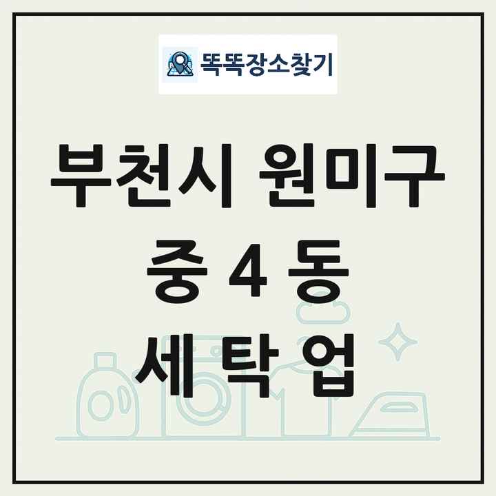 경기도 부천시 원미구 중4동 세탁소 빨래방 세탁업 목록 및 상세정보 썸네일
